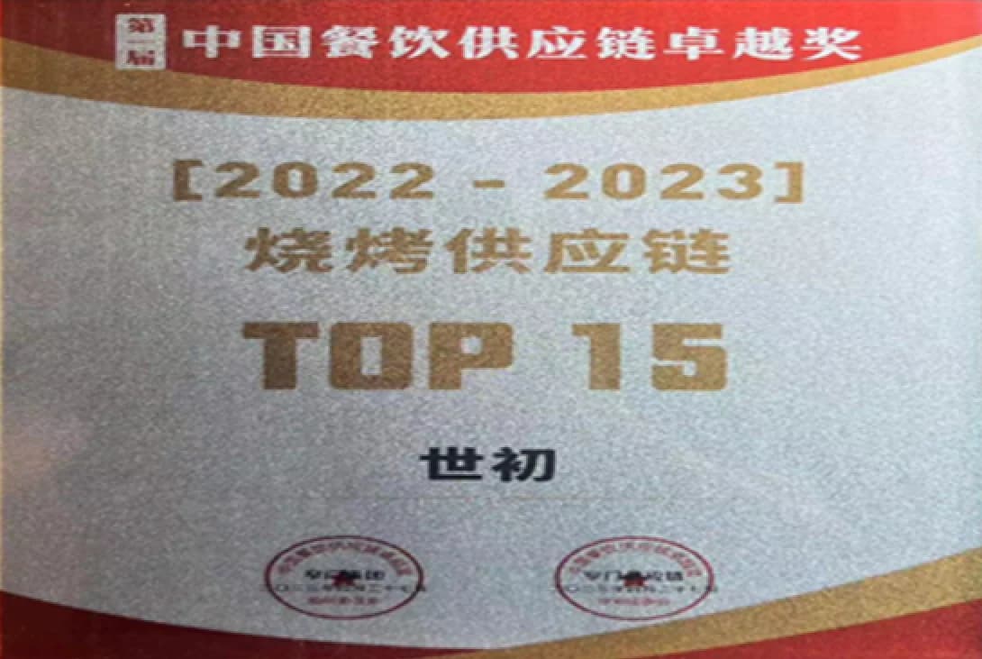 2022—2023 中国餐饮供应链卓越奖 / TOP15